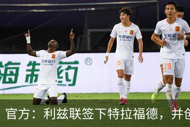 官方：利兹联签下特拉福德，并创造英格兰门将转会费纪录