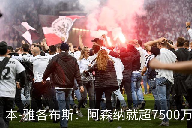 本-雅各布斯：阿森纳就超7500万镑有望签吉马良斯感到乐观