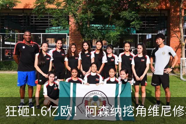 狂砸1.6亿欧！阿森纳挖角维尼修斯，穆帅强硬留人引爆转会大戏！