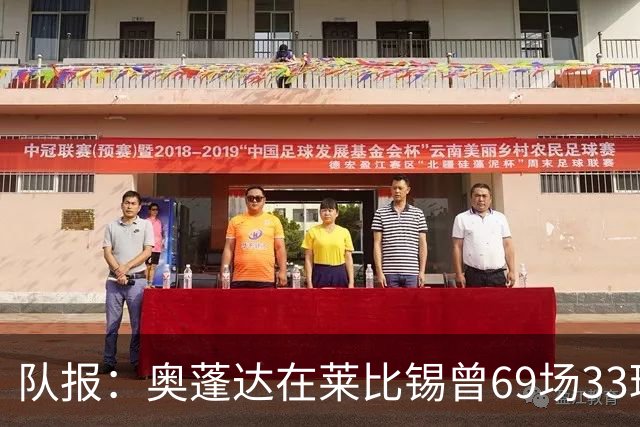 队报：奥蓬达在莱比锡曾69场33球16助，加盟里昂力争重振雄风