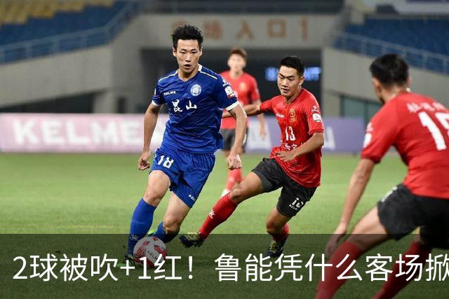 2球被吹+1红！鲁能凭什么客场掀翻海港？听刘建宏怎么说句句扎心！