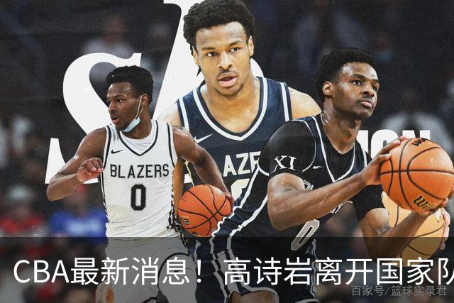 CBA最新消息！高诗岩离开国家队，北京首钢外援大换血