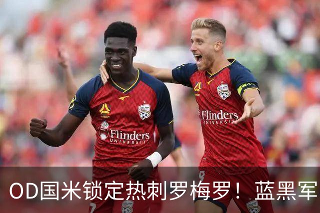 OD国米锁定热刺罗梅罗！蓝黑军团全力推进，4500万欧转会费成关键难题